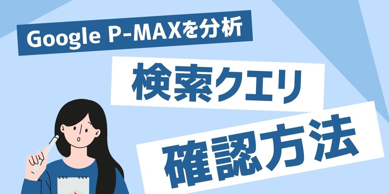 【Google P-MAX】検索クエリを確認する方法