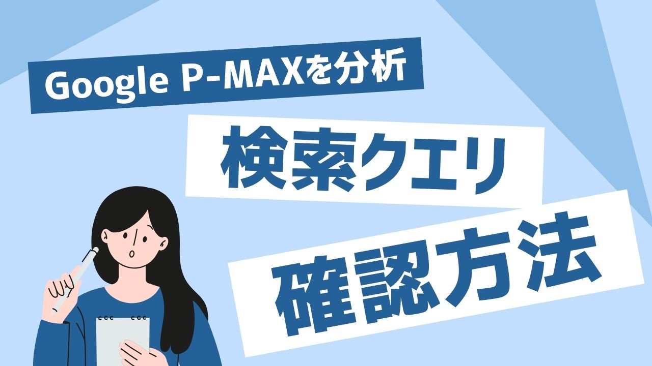 Google P-MAX】検索クエリを確認する方法 - 株式会社援軍