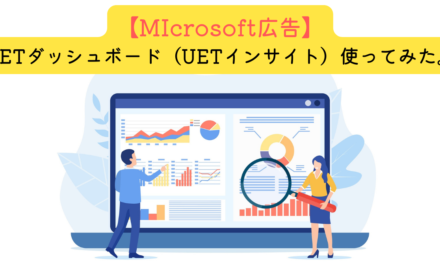 【Microsoft広告】UETダッシュボード（UETインサイト）使ってみた。