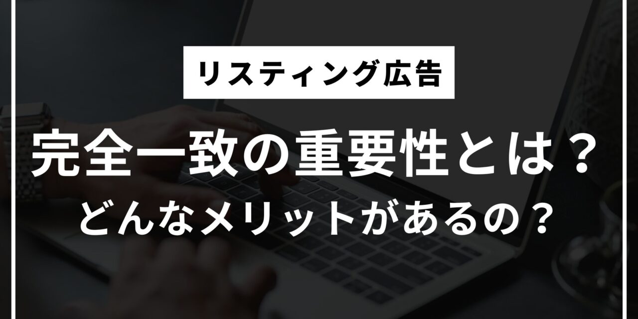 【リスティング広告】マッチタイプ：完全一致の重要性とは？どんなメリットがあるの？