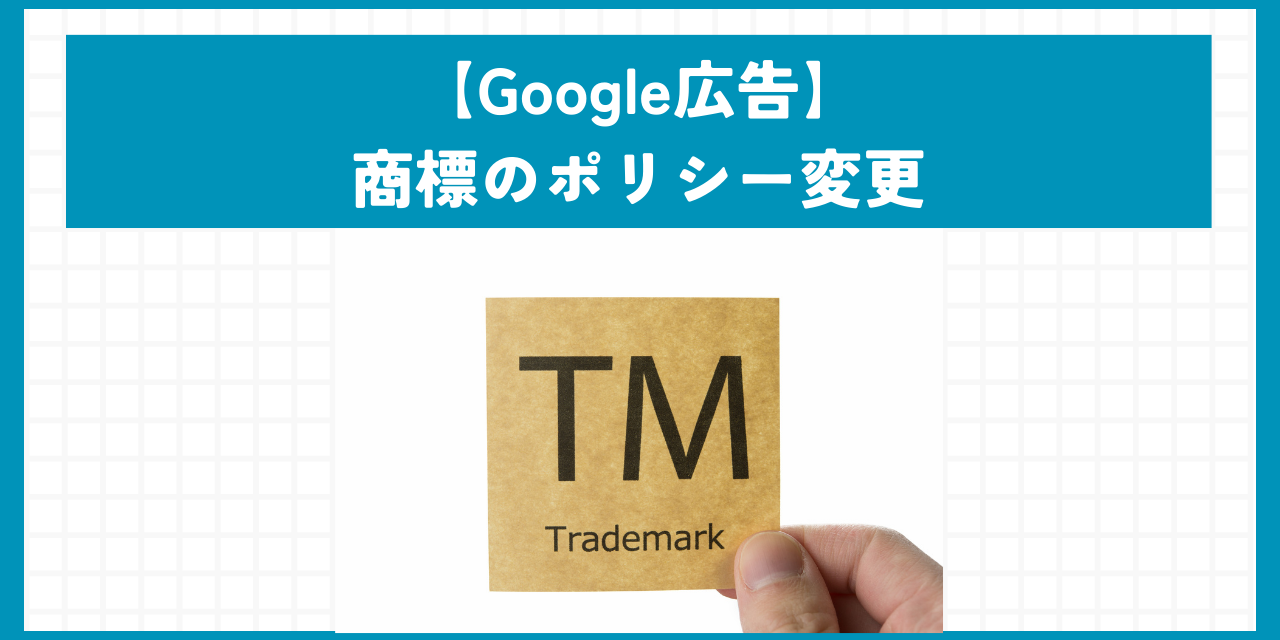【Google広告】商標登録されているワードが広告文に使用可能に。ポリシー変更について解説