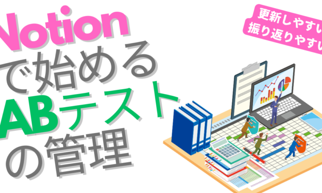Notionを使ったABテストの管理が便利だった話