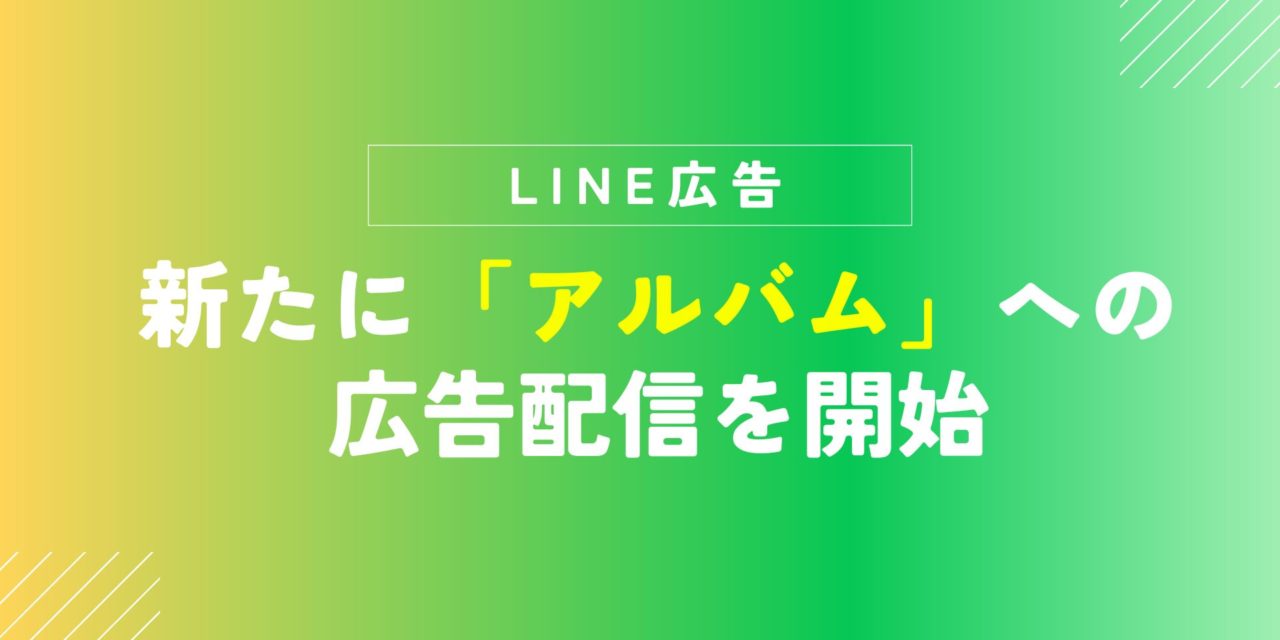 【LINE広告】新たに「アルバム」への広告配信を開始