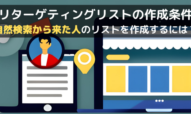 自然検索からのリターゲティングリスト設定方法
