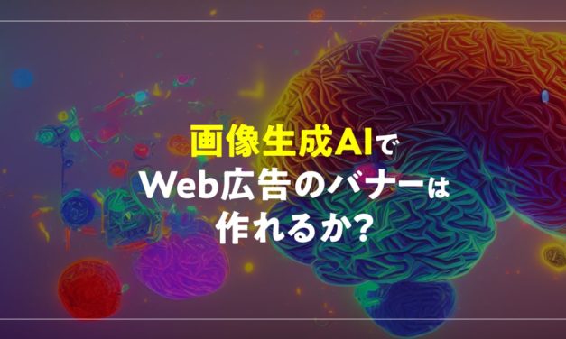 画像生成AIでWeb広告のバナーを作れるか試してみた