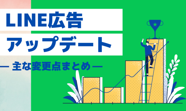 LINE広告が大幅アップデート／より使いやすく進化しました