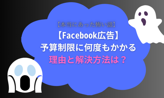 【Facebook広告】アカウントの予算制限がかかることは1度だけじゃない？