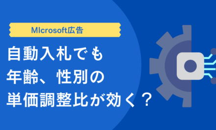【Microsoft広告】自動入札でも年齢、性別の単価調整比が効く？