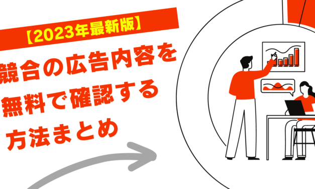 【2023年最新版】競合の広告内容を無料で確認する方法まとめ