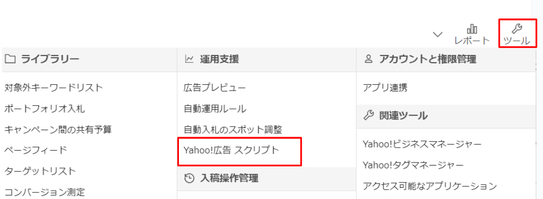 Yahoo!広告スクリプト新規作成