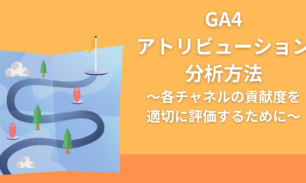 【GA4】アトリビューション分析の方法