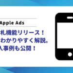 Apple Ads 自動入札機能リリース！仕組みをわかりやすく解説。導入事例も公開！