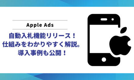 Apple Ads 自動入札機能リリース！仕組みをわかりやすく解説。導入事例も公開！