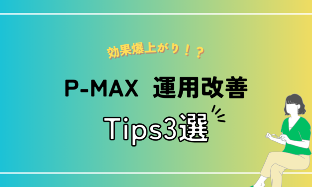 【Google広告】P-MAXの運用改善Tips3選