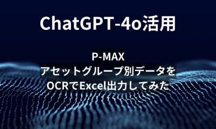 【Google広告】ChatGPT-4oを使ってP-MAXのアセットグループデータをExcel化してみた