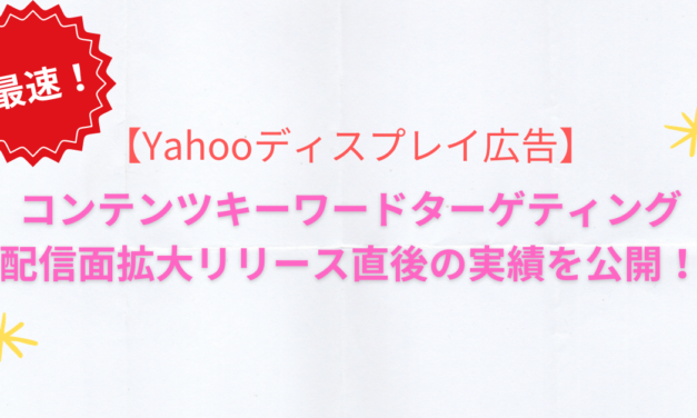 【YDA】コンテンツキーワードターゲティングの配信面拡大、リリース直後の実績公開！