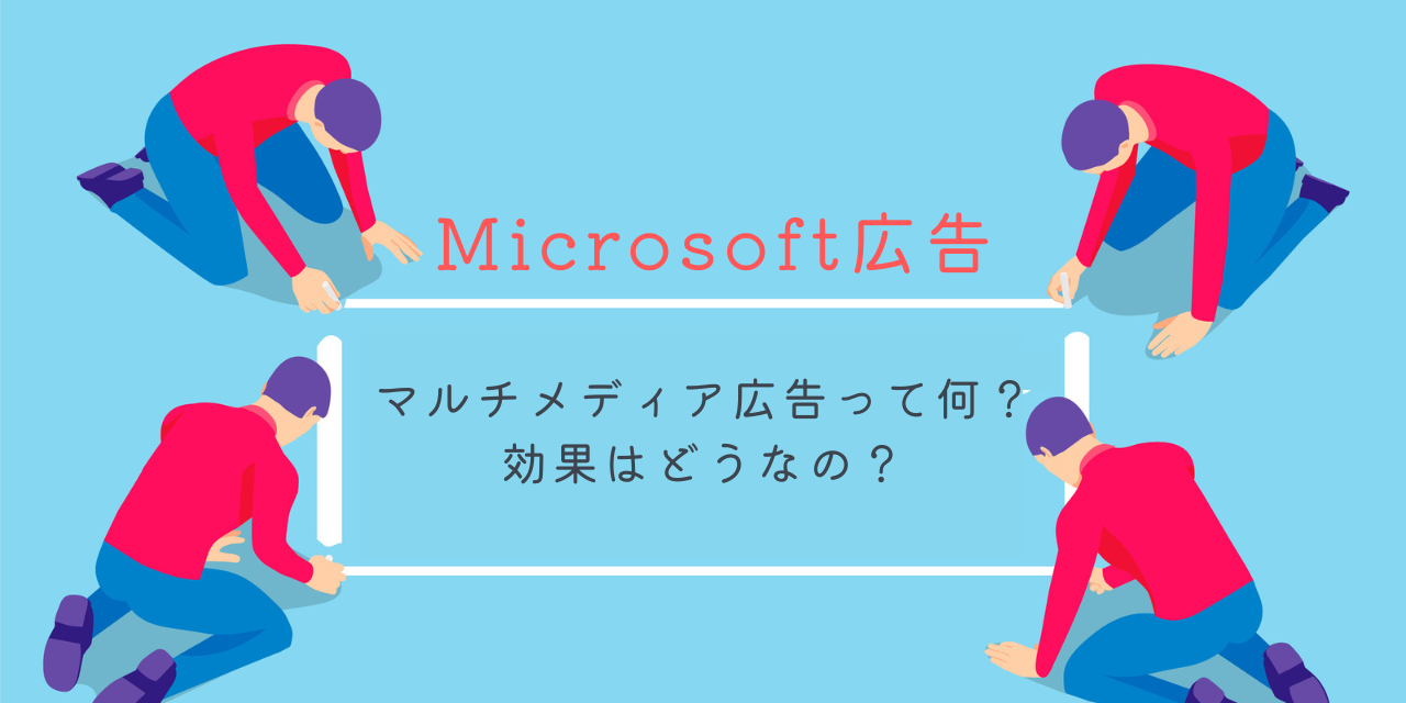 【Microsoft広告】マルチメディア広告って何？効果はどうなの？
