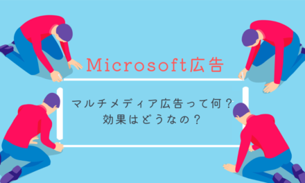 【Microsoft広告】マルチメディア広告って何？効果はどうなの？