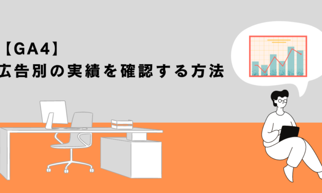 【GA4】広告別の実績を確認する方法