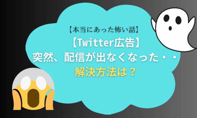 【Twitter広告】急に配信が出なくなった場合の対処法