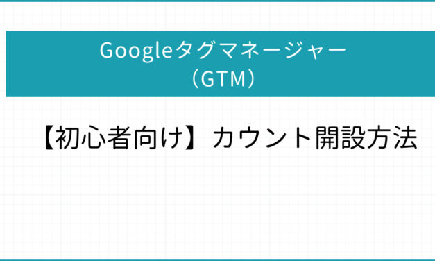【簡単】Googleタグマネージャー（GTM）のアカウント開設方法【初心者向け】