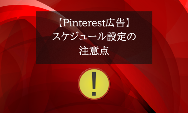 【Pinterest広告】スケジュール設定の注意点