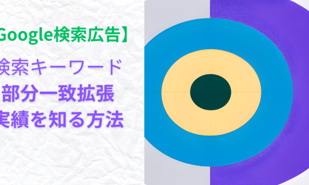 【Google広告】検索キーワードの拡張実績を知る方法