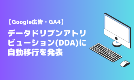 【Google広告・GA4】データドリブンアトリビューション(DDA)に自動移行を発表