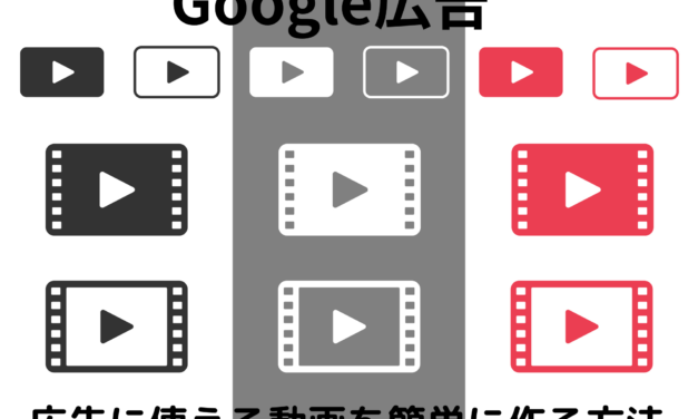 Google広告で使用する動画を簡単に作成する方法
