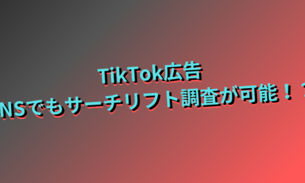 【TikTok】SNS広告でもサーチリフト調査が可能！？