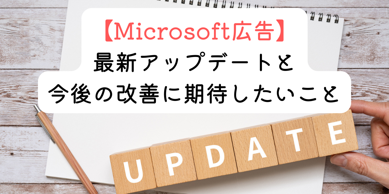【Microsoft広告】最新アップデート情報と今後の改善に期待したいこと