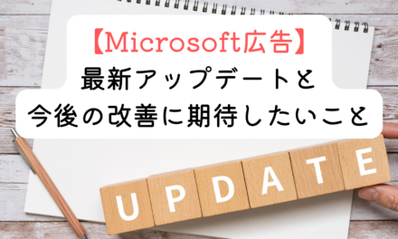 【Microsoft広告】最新アップデート情報と今後の改善に期待したいこと
