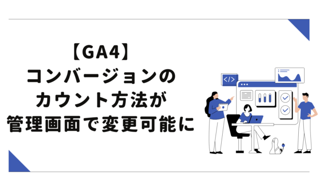 【GA4】コンバージョンのカウント方法が管理画面で変更可能に