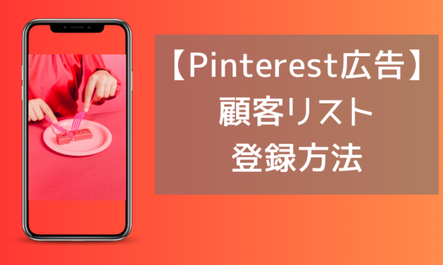 【Pinterest広告】顧客リストの登録方法