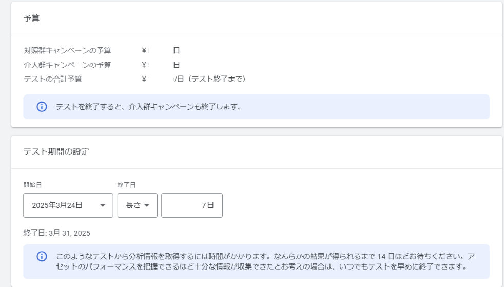 予算とテスト期間の設定