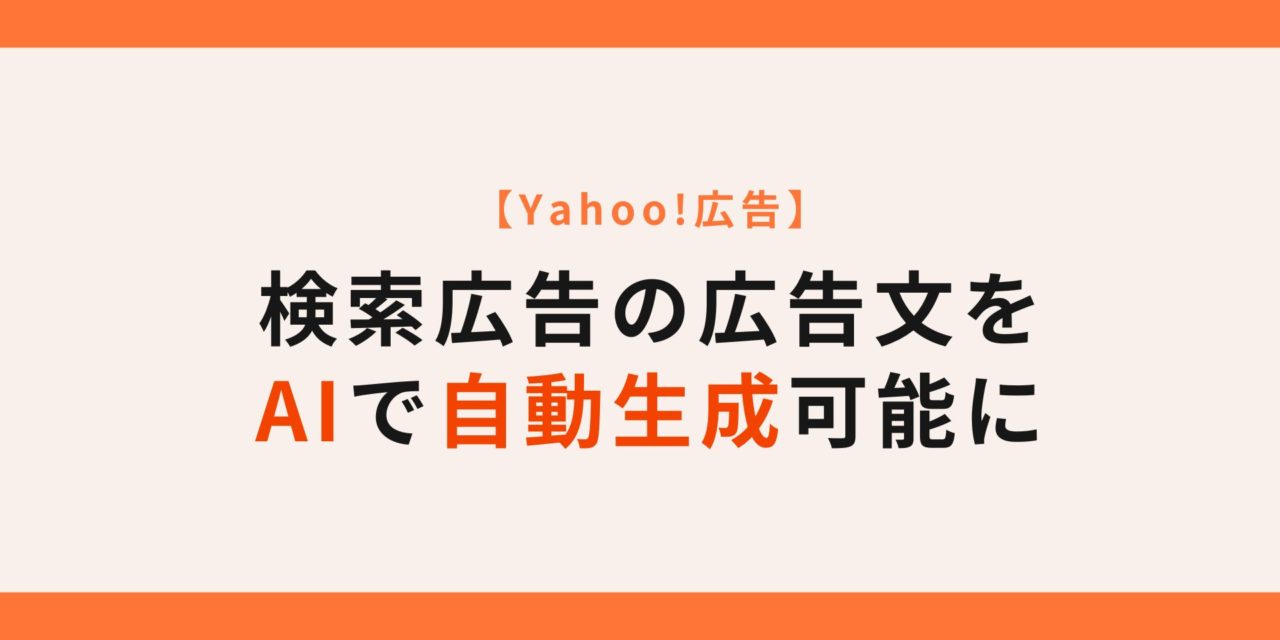 【Yahoo!広告】検索広告の広告文をAIで自動生成可能に