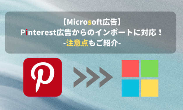 【Microsoft広告】Pinterest広告からインポートできるようになりました