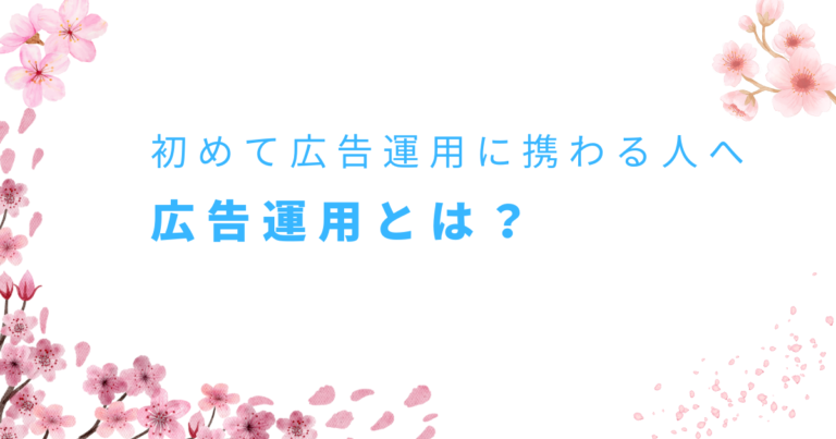 広告運用とは？