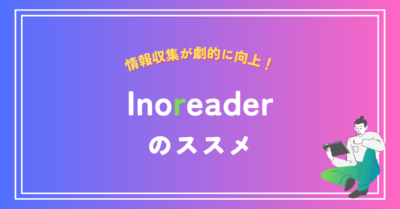 情報収集が劇的改善！Inoreaderのススメ