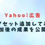 【Yahoo!広告】画像アセット追加してみた。追加後の成果を公開！