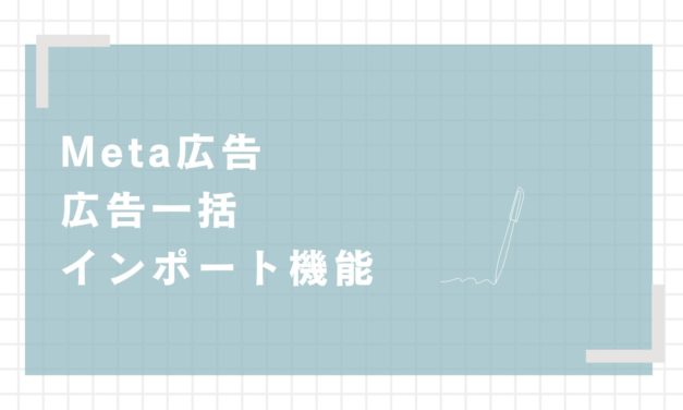 【Meta広告】広告データ設定のインポート～広告入稿編～