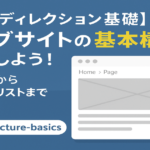 【Webディレクション基礎】ウェブサイトの基本構造を理解しよう！ヘッダーからパンくずリストまで徹底解説