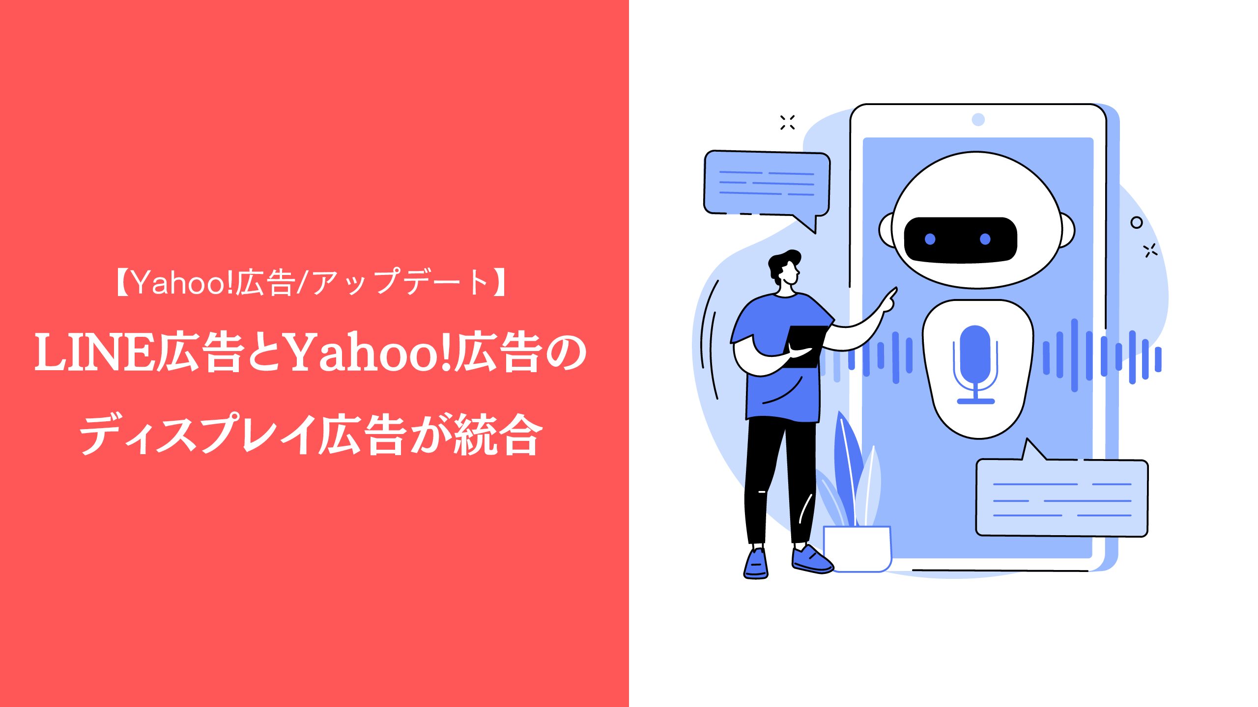 【Yahoo!広告/アップデート】LINE広告とYahoo!広告のディスプレイ広告が統合