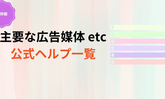 【まとめ】主要な広告媒体etcのヘルプ一覧