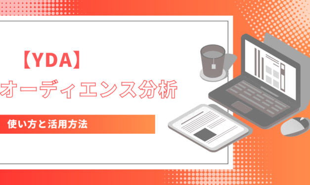 【YDA】オーディエンス分析の方法と活用法