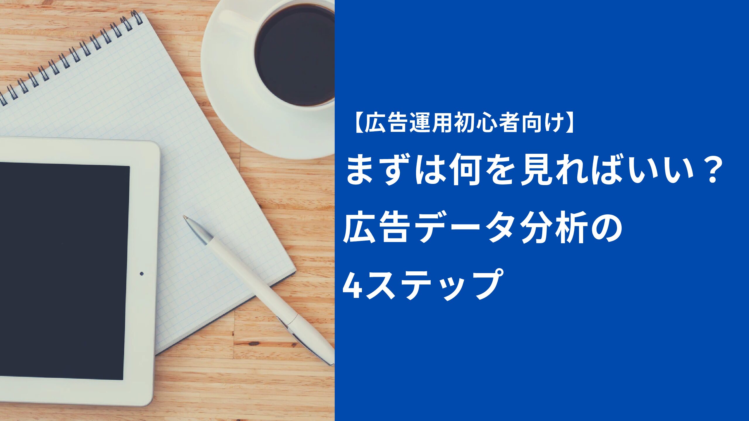 【広告運用初心者向け】まずは何を見ればいい？広告データ分析の4ステップ