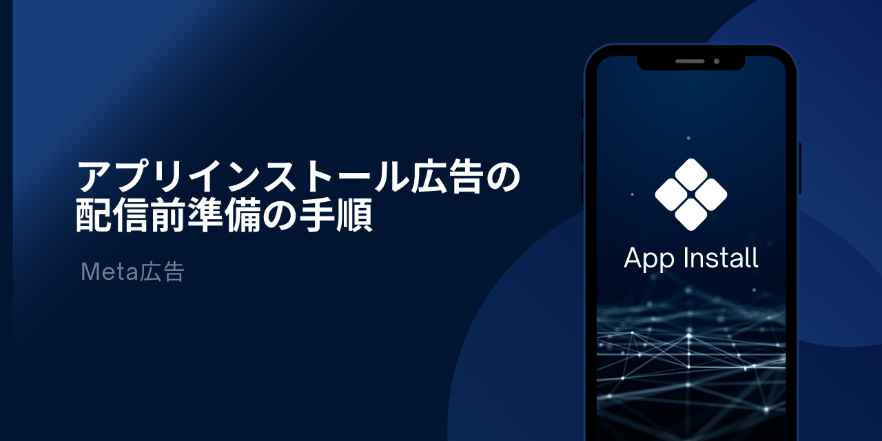 【Meta広告】アプリインストール広告の配信前準備の手順