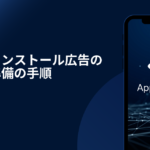 【Meta広告】アプリインストール広告の配信前準備の手順