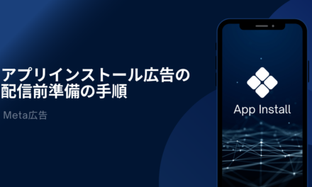【Meta広告】アプリインストール広告の配信前準備の手順
