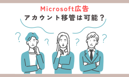 【Microsoft広告】アカウント移管は可能？